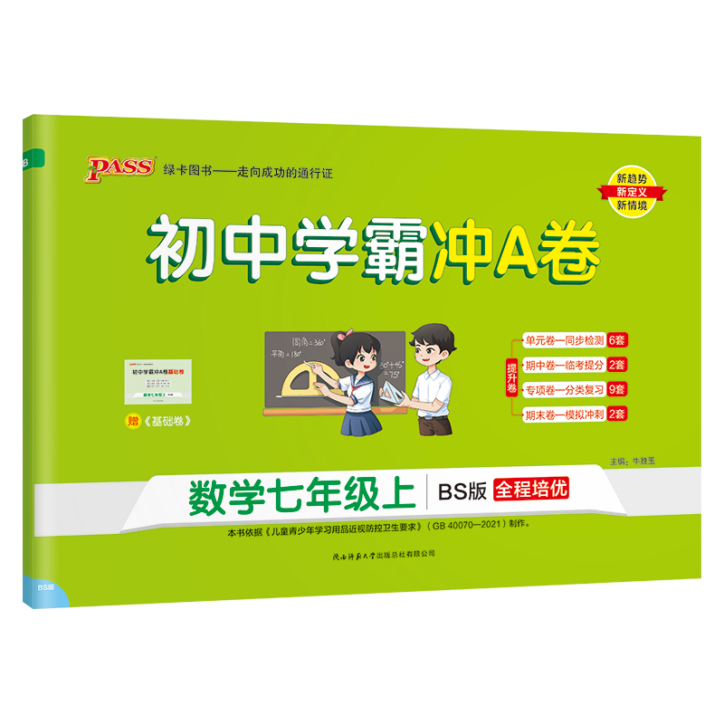 （PASS）23秋《初中学霸冲A卷》 七年级上 数学（北师版）