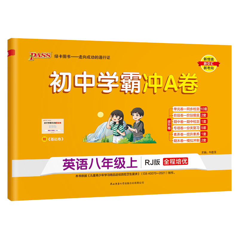 （PASS）23秋《初中学霸冲A卷》 八年级上 英语（人教版）