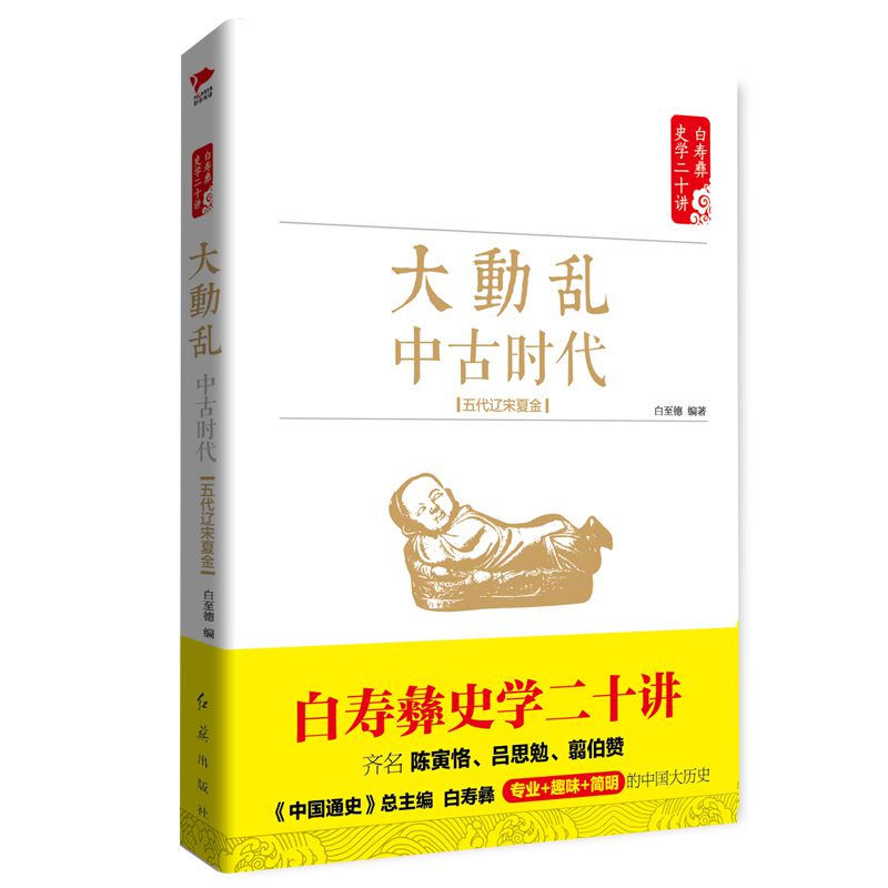 大动乱(中古时代五代辽宋夏金)/白寿彝史学二十讲