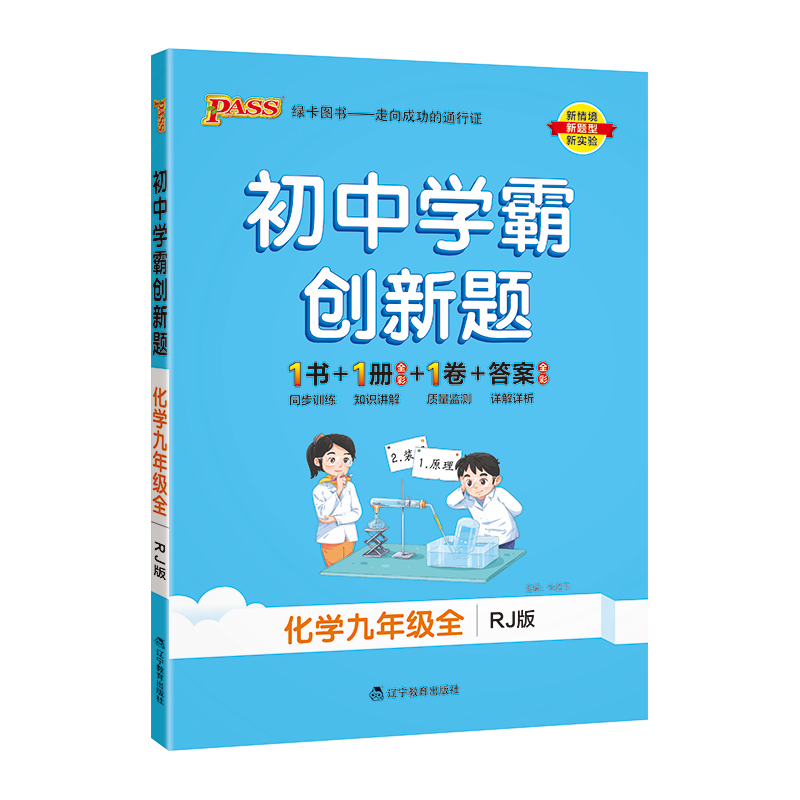 （PASS）23秋《初中学霸创新题》 九年级全一册 化学（人教版）