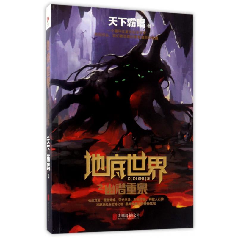 地底世界之幽潜重泉