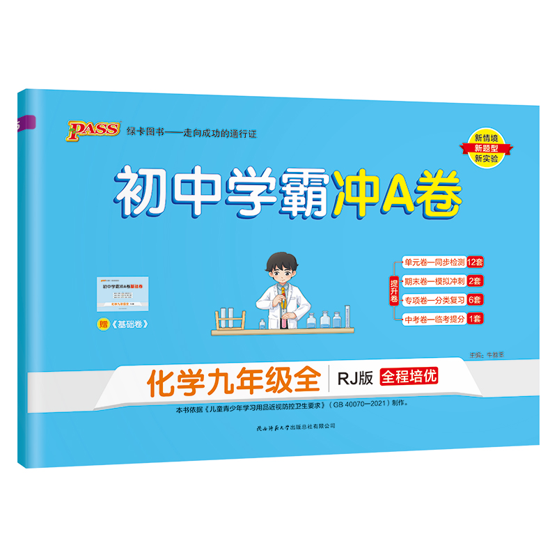 （PASS）23秋《初中学霸冲A卷》 九年级全一册 化学（人教版）
