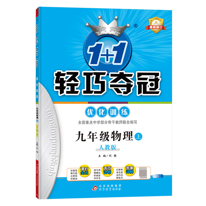 九年级物理(上人教版最新修订)/1+1轻巧夺冠优化训练