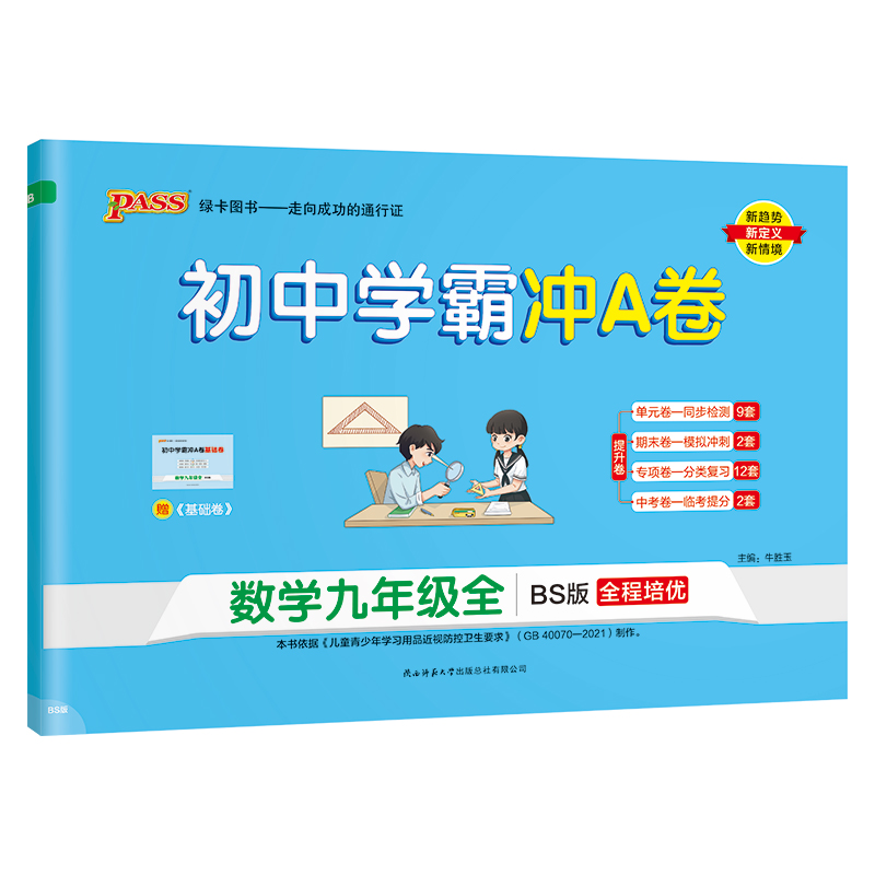 （PASS）23秋《初中学霸冲A卷》 九年级全一册 数学（北师版）