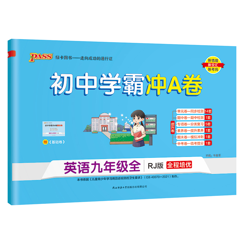 （PASS）23秋《初中学霸冲A卷》 九年级全一册 英语（人教版）