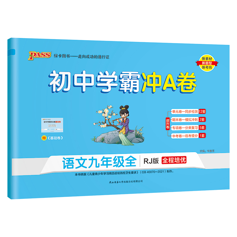 （PASS）23秋《初中学霸冲A卷》 九年级全一册 语文