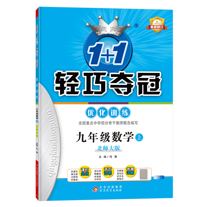 九年级数学(上北师大版最新修订)/1+1轻巧夺冠优化训练
