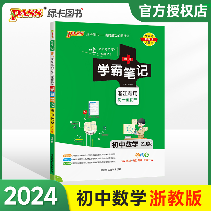 (PASS)2024《学霸笔记》 2Z.初中数学（浙教版）