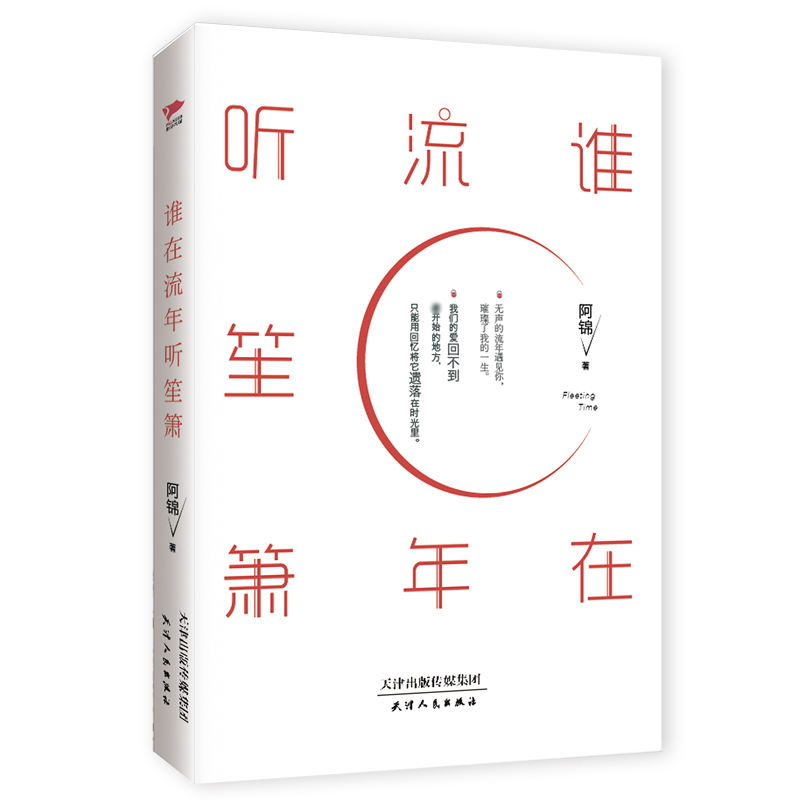 谁在流年听笙箫