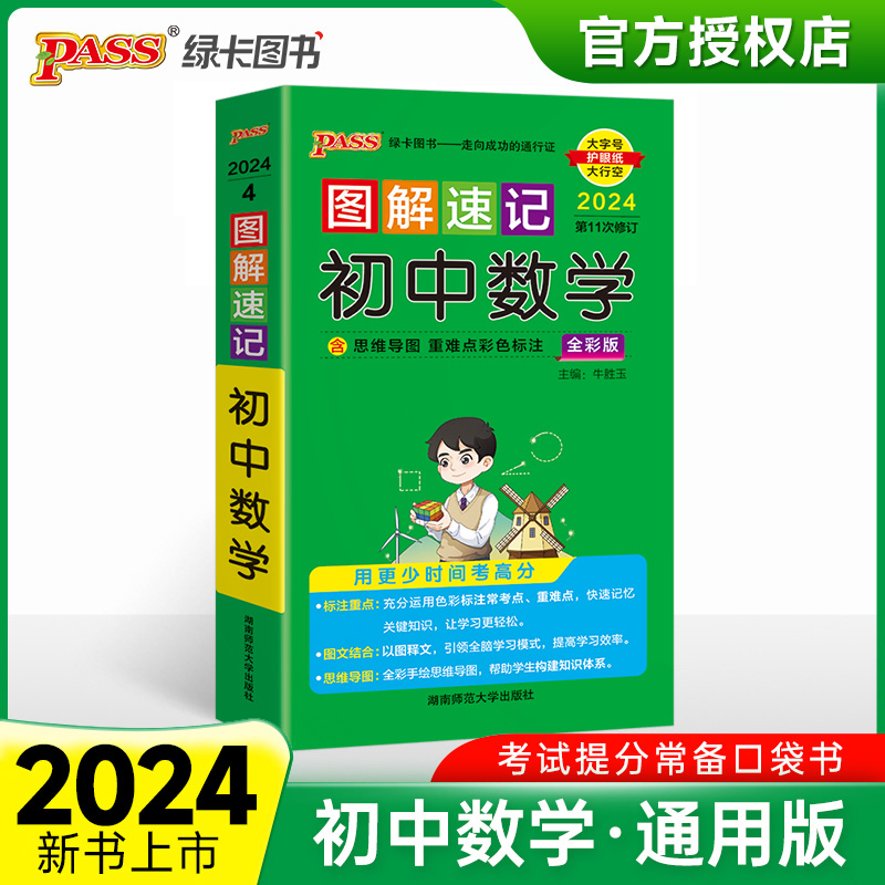 （PASS）2024《图解速记》 4.初中数学（通用版）