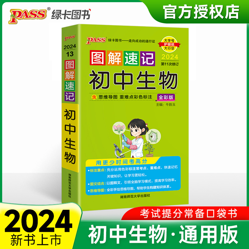 （PASS）2024《图解速记》 13.初中生物（通用版）