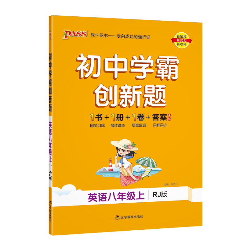 （PASS）23秋《初中学霸创新题》 八年级上 英语（人教版）