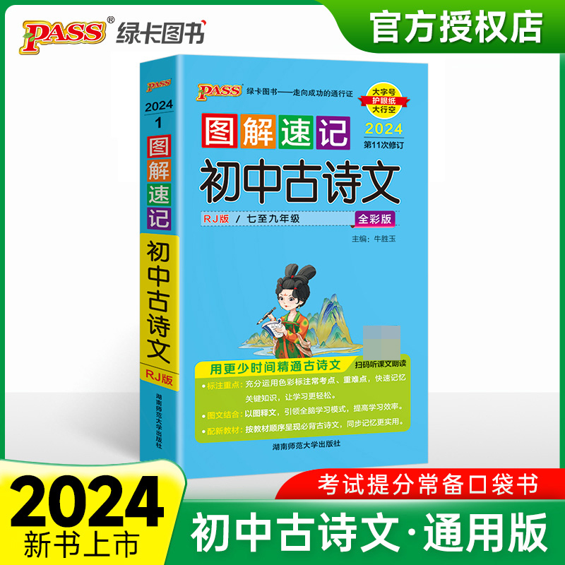 （PASS）2024《图解速记》 1.初中古诗文（人教版）