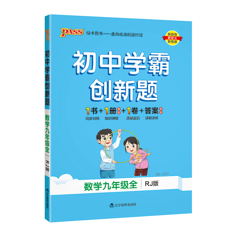 （PASS）23秋《初中学霸创新题》 九年级全一册 数学（人教版）