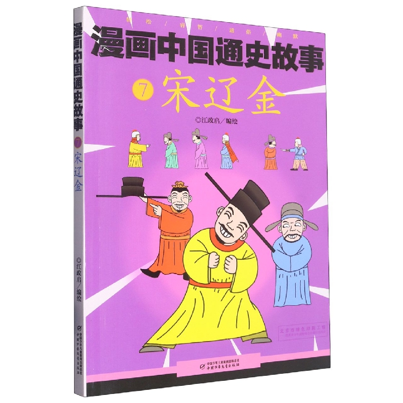 漫画中国通史故事—— 宋辽金