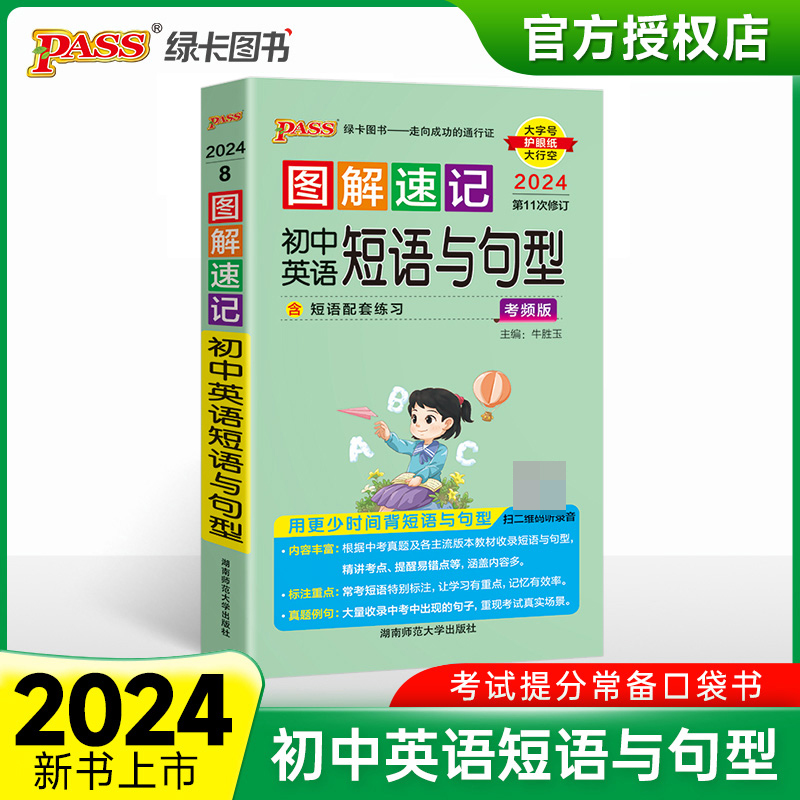 （PASS）2024《图解速记》 8.初中英语短语与句型（通用版）
