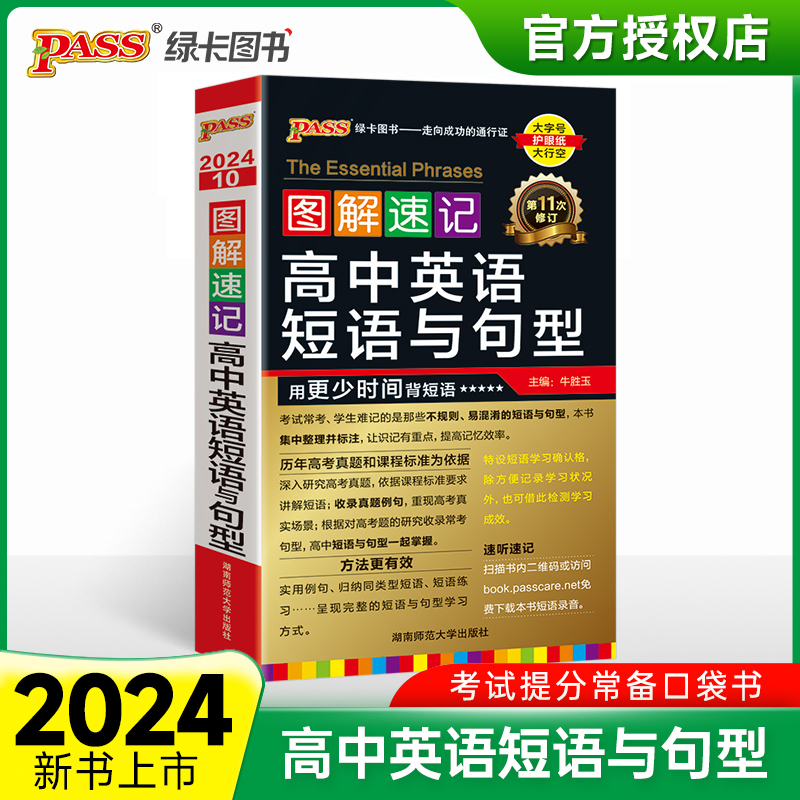 （PASS）2024《图解速记》 10.高中英语短语与句型（通用版）