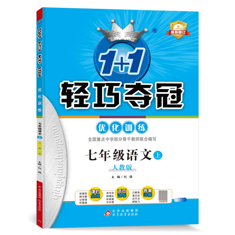 七年级语文(上人教版最新修订)/1+1轻巧夺冠优化训练