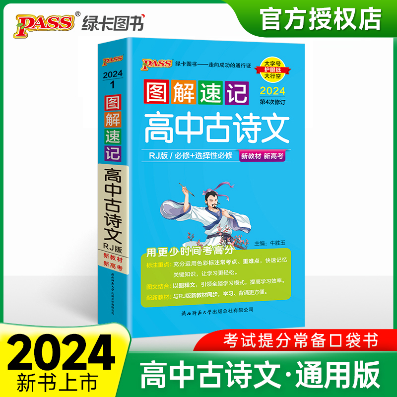 （PASS）2024《图解速记》 1.高中古诗文（人教版） 新教材