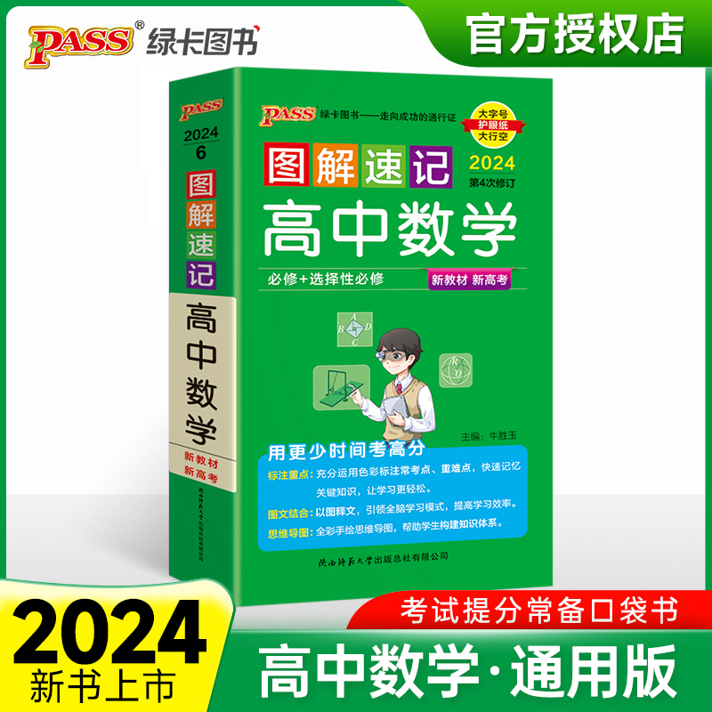 （PASS）2024《图解速记》 6.高中数学（通用版） 新教材