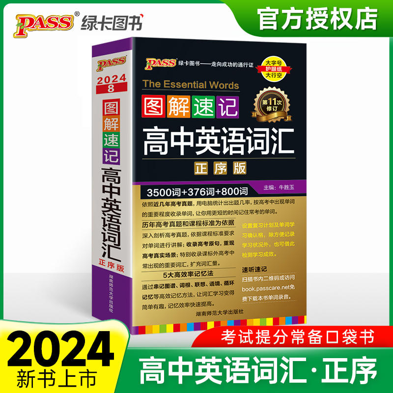 （PASS）2024《图解速记》 8.高中英语词汇（正序版）