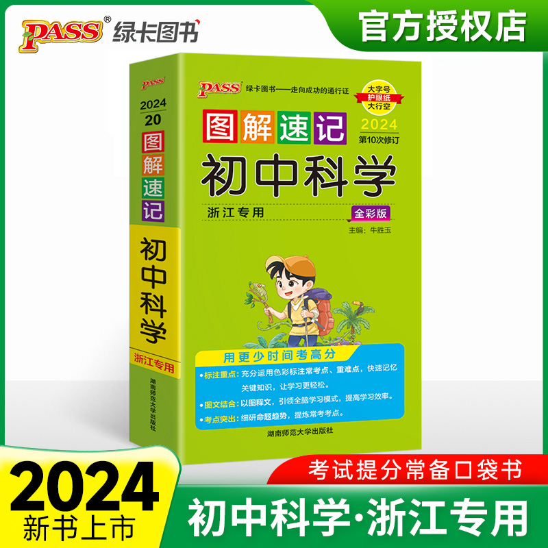 （PASS）2024《图解速记》 20.初中科学（浙江专版）