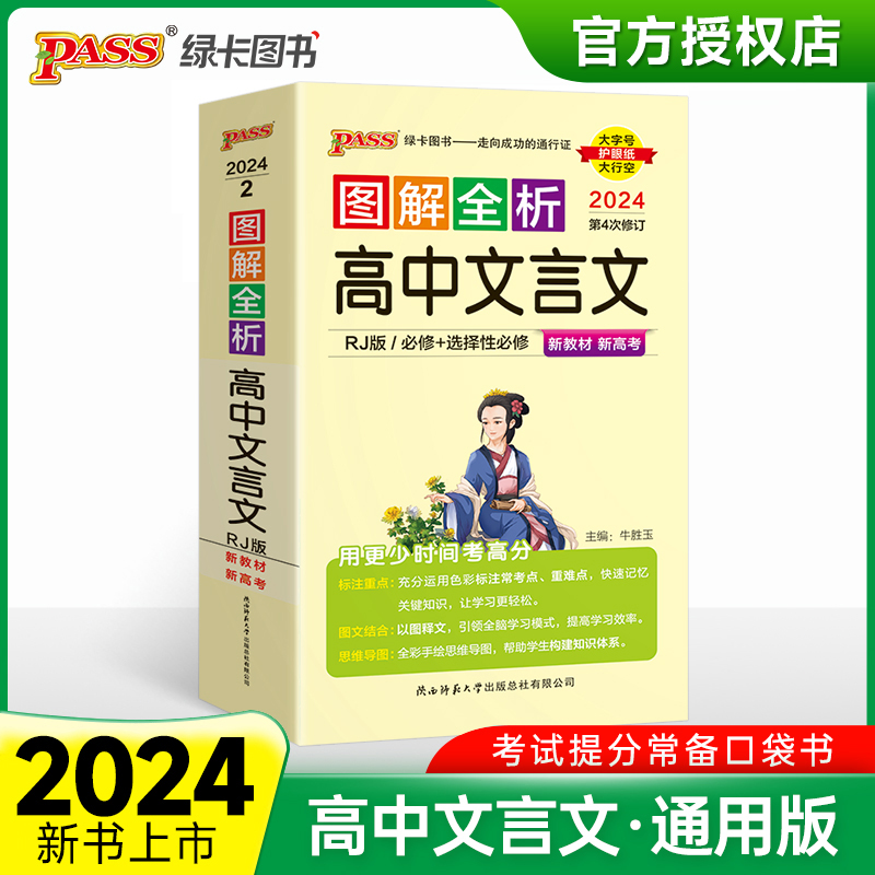 （PASS）2024《图解速记》 2.高中文言文（人教版） 新教材