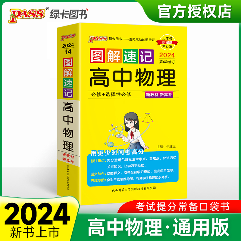 （PASS）2024《图解速记》 14.高中物理（通用版） 新教材