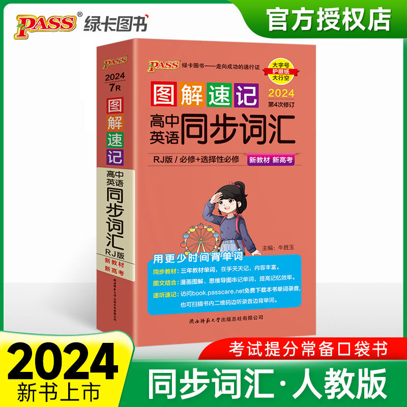 （PASS）2024《图解速记》 7R.高中英语同步词汇（人教版） 新教材