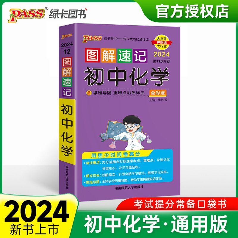 （PASS）2024《图解速记》 12.初中化学（通用版）