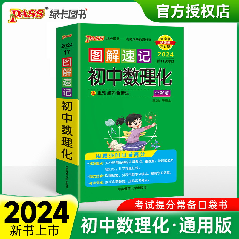 （PASS）2024《图解速记》 17.初中数理化（通用版）