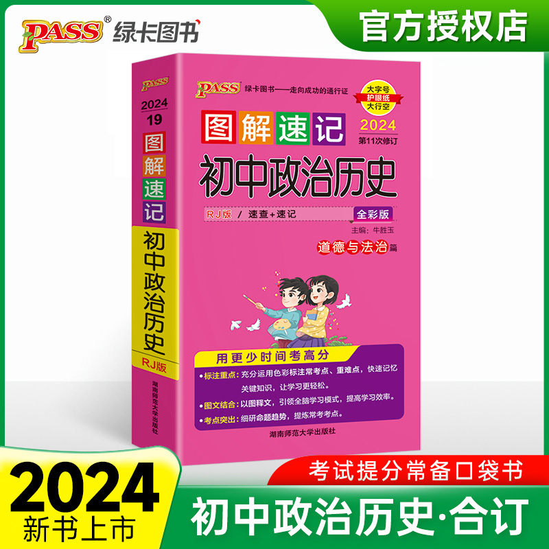 （PASS）2024《图解速记》 19.初中政治历史（人教版）