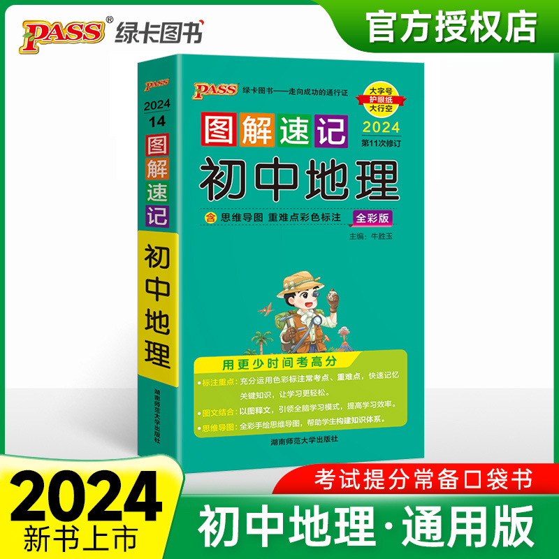 （PASS）2024《图解速记》 14.初中地理（通用版）