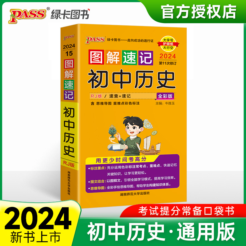 （PASS）2024《图解速记》 15.初中历史（人教版）