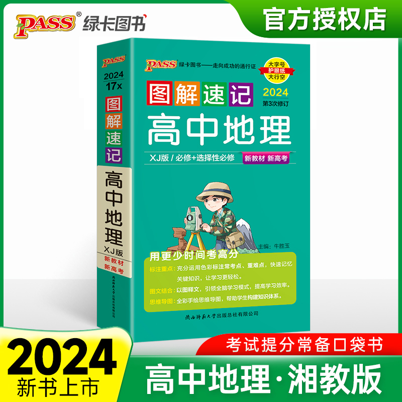 （PASS）2024《图解速记》 17X.高中地理（湘教版） 新教材