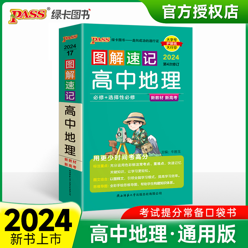 （PASS）2024《图解速记》 17.高中地理（通用版） 新教材