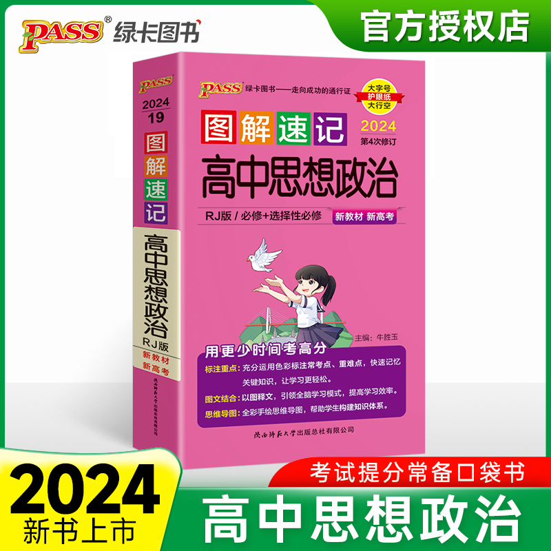 （PASS）2024《图解速记》 19.高中思想政治（人教版） 新教材