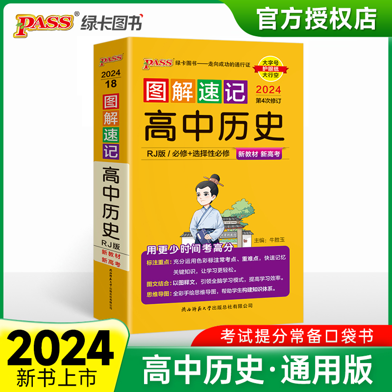 （PASS）2024《图解速记》 18.高中历史（人教版） 新教材