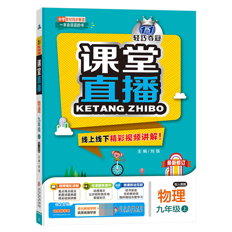课堂直播：九年级物理(上)·人教版