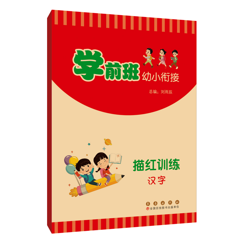 学前班幼小衔接描红训练 汉字