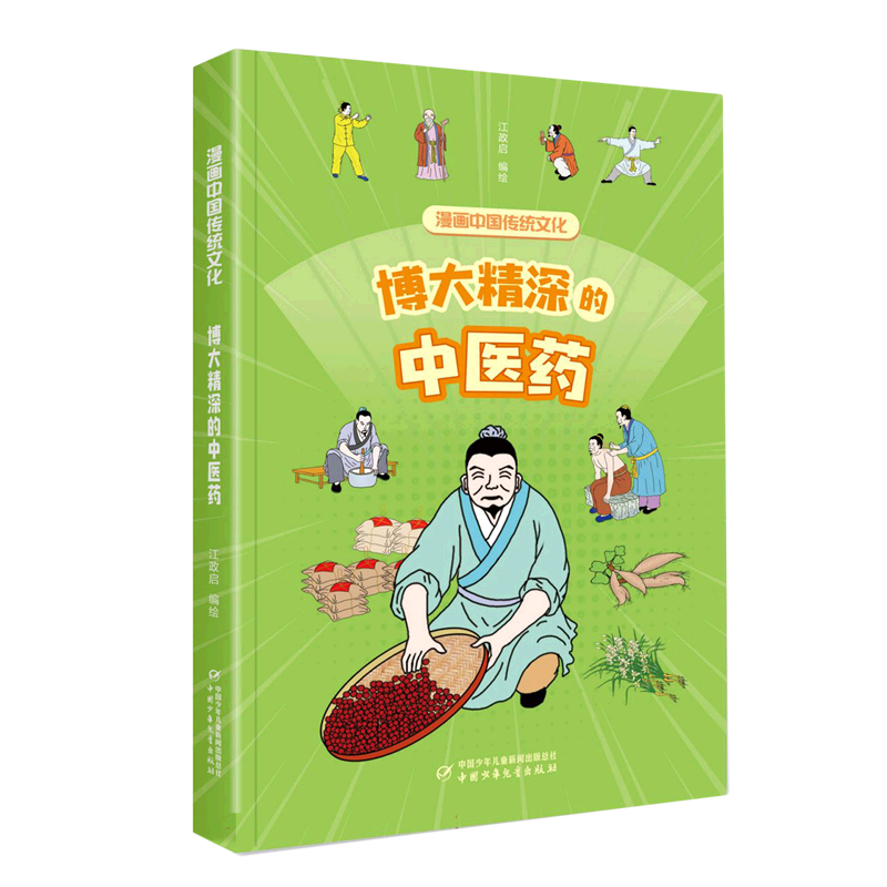 漫画中国传统文化——博大精深的中医药