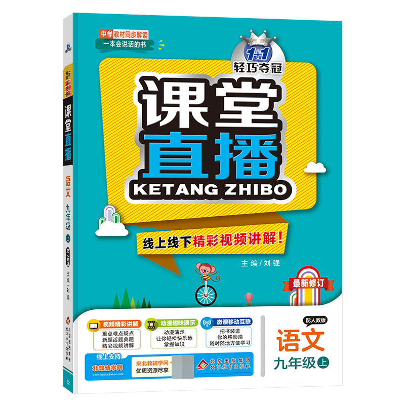 语文(9上配人教版最新修订)/1+1轻巧夺冠课堂直播