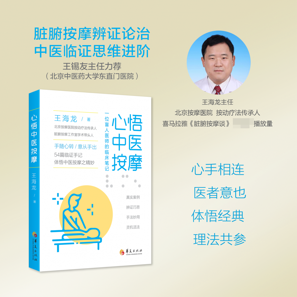 心悟中医按摩：一位盲人医师的临床笔记