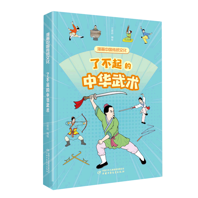 漫画中国传统文化——了不起的中华武术