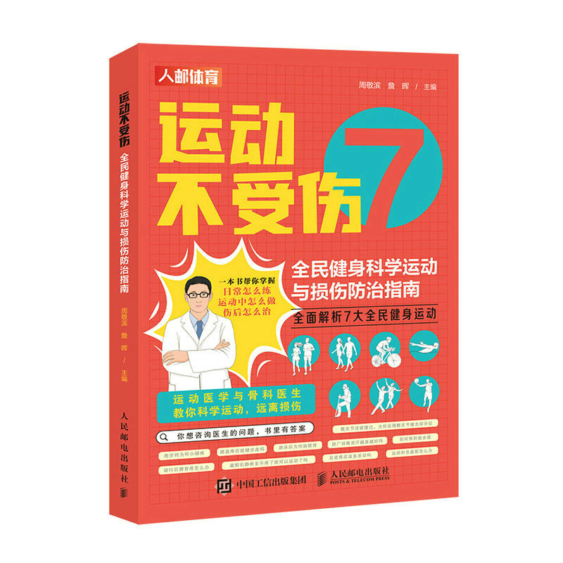 运动不受伤 全民健身科学运动与损伤防治指南