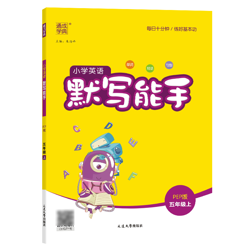 23秋小学英语默写能手 5年级上·PEP