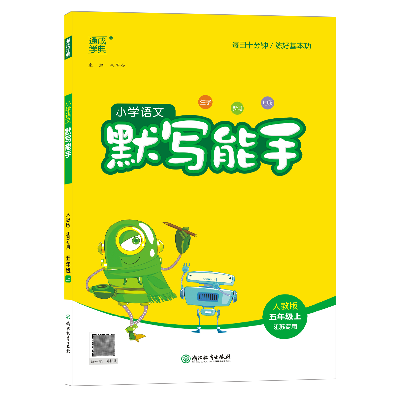 23秋小学语文默写能手 5年级上·江苏