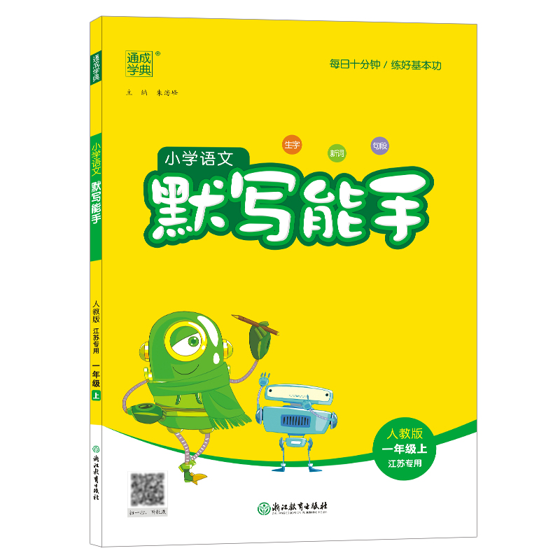 23秋小学语文默写能手 1年级上·江苏