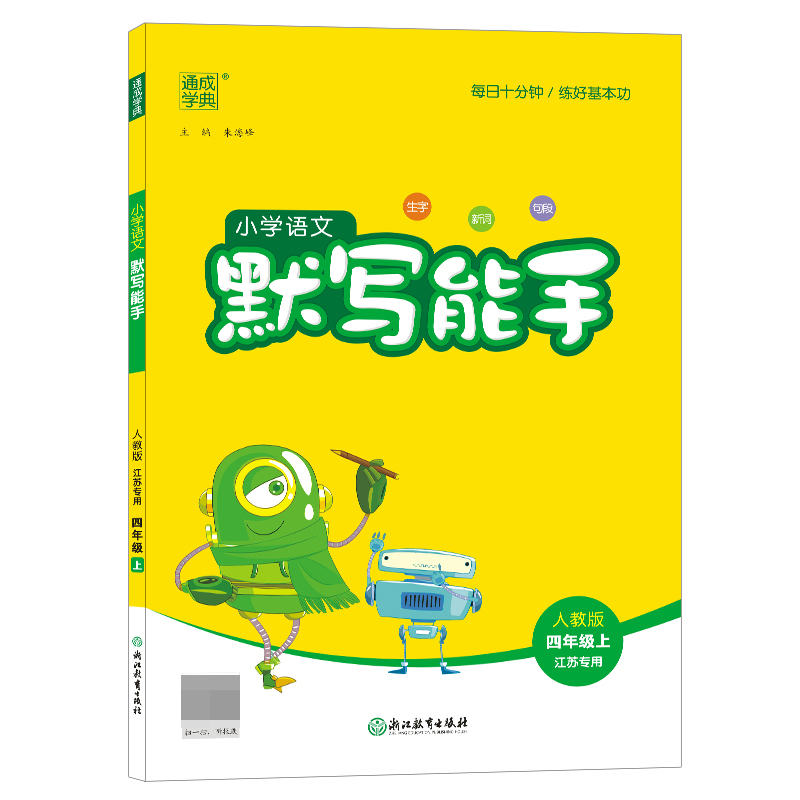 23秋小学语文默写能手 4年级上·江苏