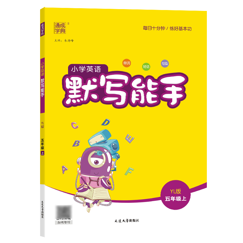 23秋小学英语默写能手 5年级上·译林